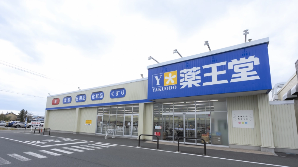 薬王堂店舗外観